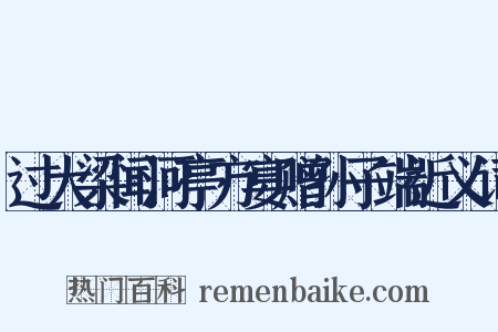 过大梁闻河亭方宴赠孙子端近义词是什么意思的图片